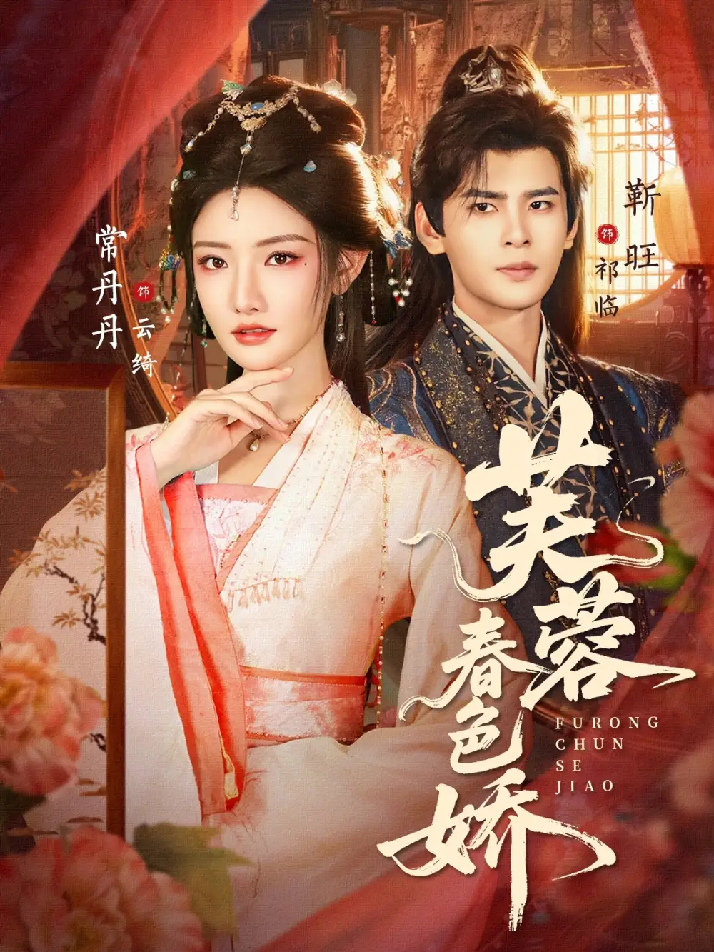 《芙蓉春色娇（78集）靳旺&常丹丹》短剧全集免费在线观看-LV网盘社