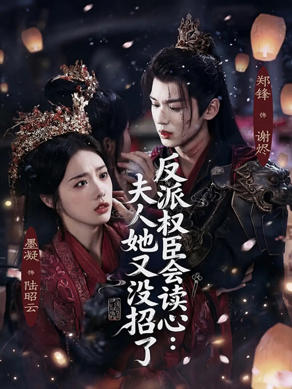 《反派权臣会读心：夫人她又没招了（76集）墨凝&郑锋》短剧全集免费在线观看-CD网盘社