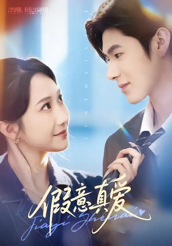 《假意真爱（69集）星玥&凌扬》短剧全集免费在线观看