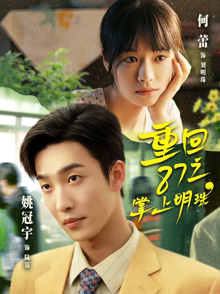 《重回87之掌上明珠（157集）姚冠宇&何蕾》短剧全集免费在线观看