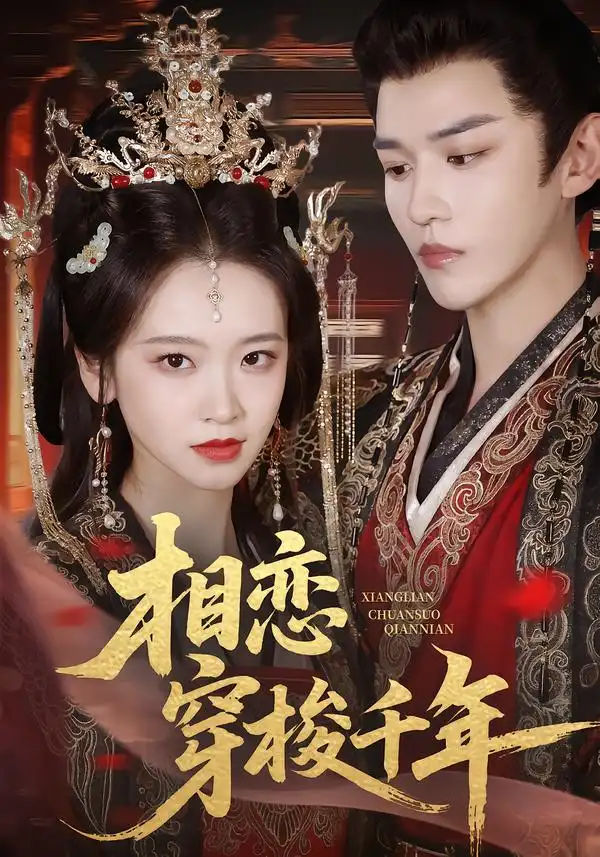 《相恋穿梭千年（61集）蒙恩＆包晨希》短剧全集免费在线观看