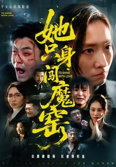 《她只身闯魔窑（61集）张耀尹＆张杉》短剧全集免费在线观看-CD网盘社