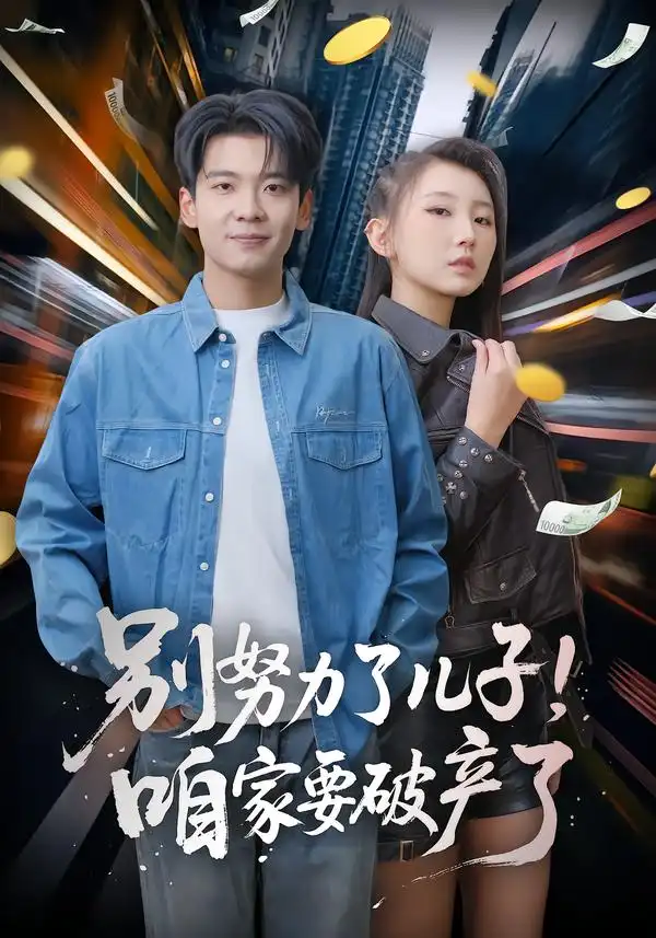 《别努力了儿子！咱家要破产了（73集）赵予靖&杜宇琪》短剧全集免费在线观看-CD网盘社