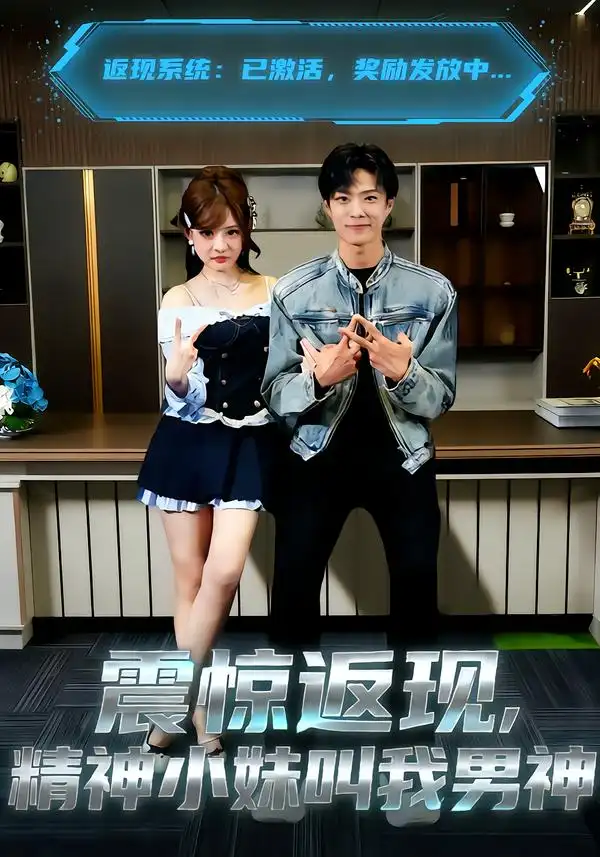 震惊返现，精神小妹叫我男神（62集）杨晨＆陈羽佳全集免费在线观看 - 第一搜