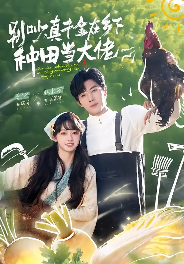 《别吵，真千金在乡下种田当大佬＆别吵，真千金在乡下种田修仙（75集）张北淅＆李十七》短剧全集免费在线观看