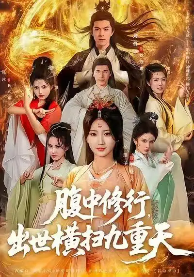 《腹中修行，出世横扫九重天（80集）杨珊子&刘哲宇》短剧全集免费在线观看-LV网盘社