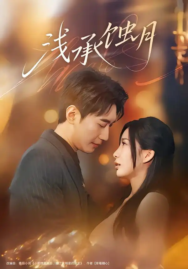 浅承蚀月（62集）王秀秀&韩子浩全集免费在线观看 - 第一搜