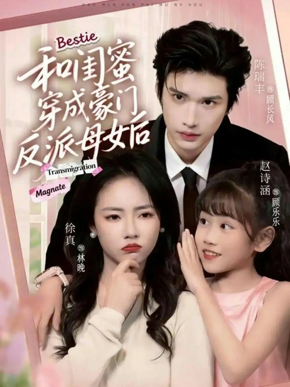 《和闺蜜穿成豪门反派母女后（70集）徐真＆陈瑞丰》短剧全集免费在线观看-CD网盘社