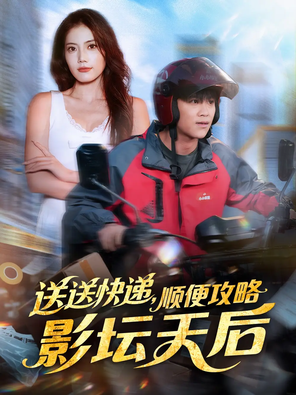 《送送快递，顺便攻略影坛天后（60集）王依海＆苏文文》短剧全集免费在线观看-LV网盘社