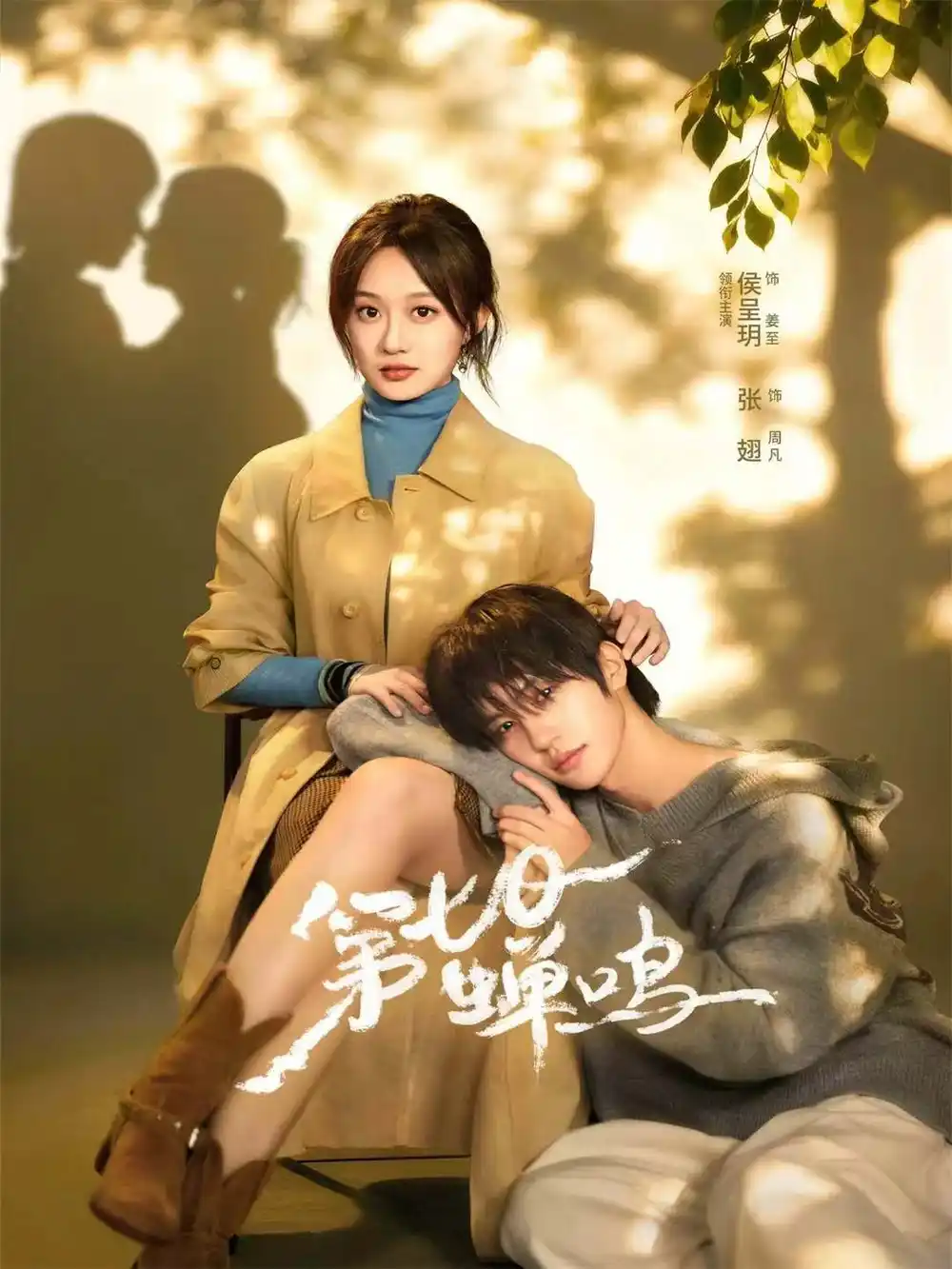 第七日蝉鸣（71集）张翅＆侯呈玥＆刘宇航＆郑锋＆至春禾全集免费在线观看 - 第一搜