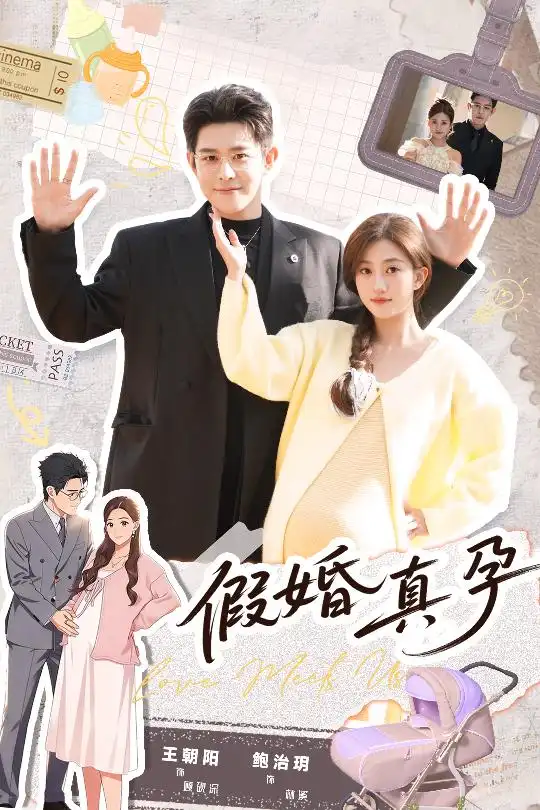 《假婚真孕（70集）王朝阳＆鲍治玥》短剧全集免费在线观看-CD网盘社