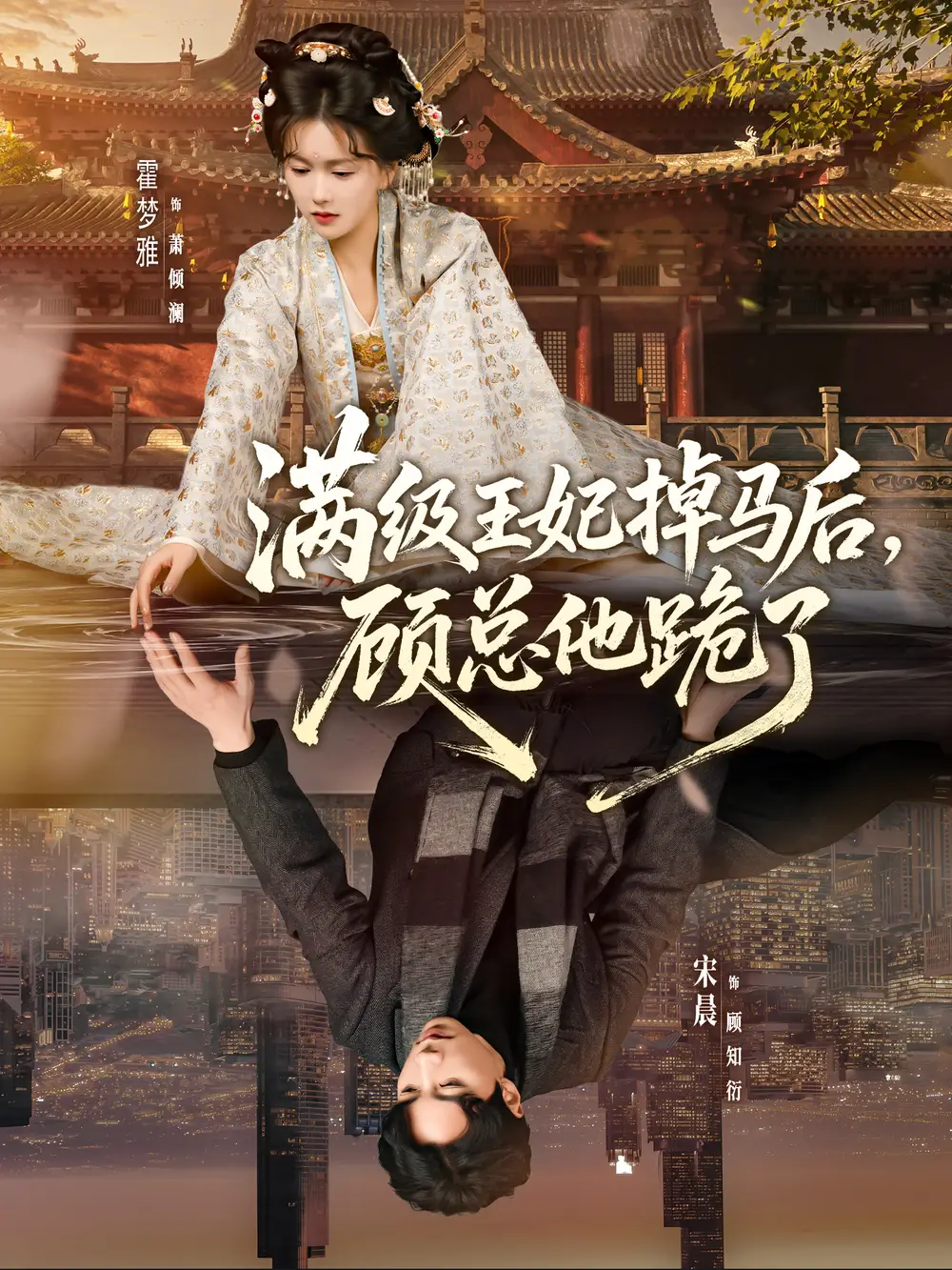 《满级王妃掉马后，顾总他跪了（70集）宋晨＆霍梦雅》短剧全集免费在线观看-CD网盘社