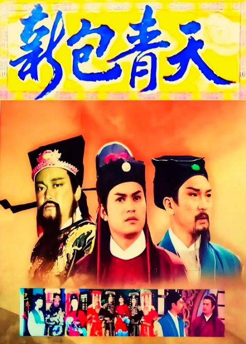 [港剧]《新包青天》（1995）电视剧|全集高清免费在线观看