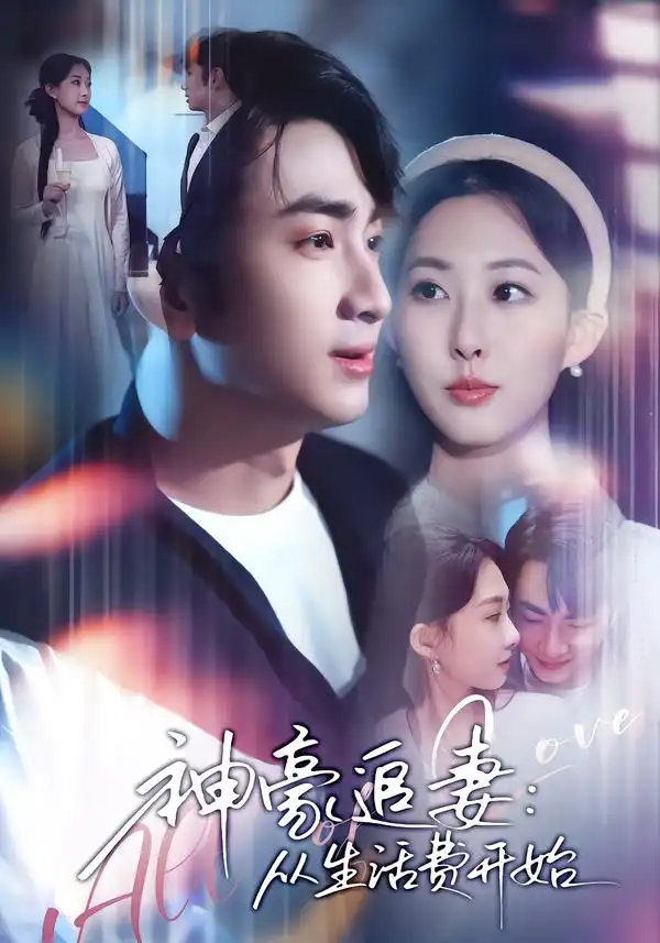 神豪追妻：从生活费开始（80集）叶林森&杨汐全集免费在线观看 - 第一搜