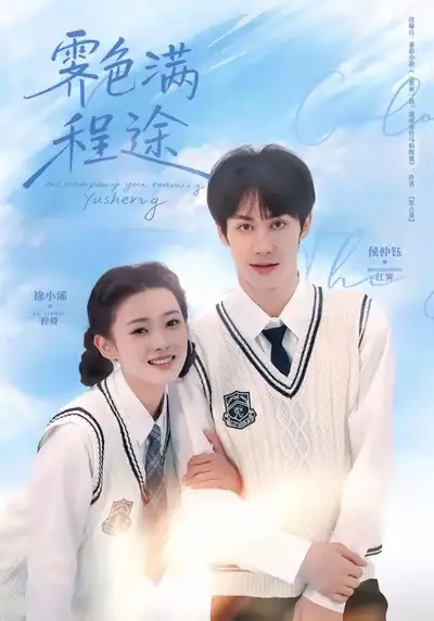 《霁色满程途（64集）侯仲钰＆徐小浠》短剧全集免费在线观看