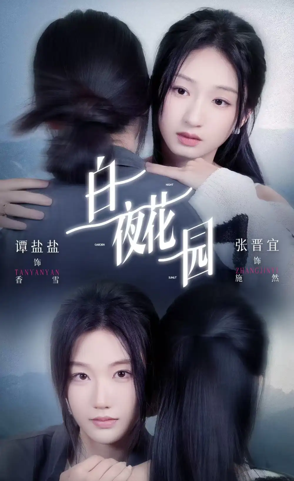 《白夜花园（44集）谭盐盐＆张晋宜》短剧全集免费在线观看-CD网盘社