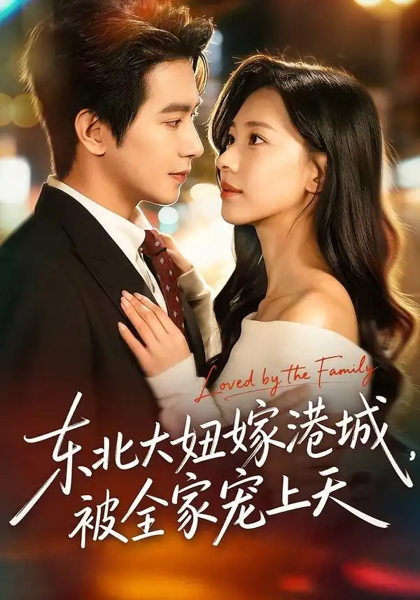 《东北大妞嫁港城，被全家宠上天（71集）王浩翔＆崔一梁》短剧全集免费在线观看