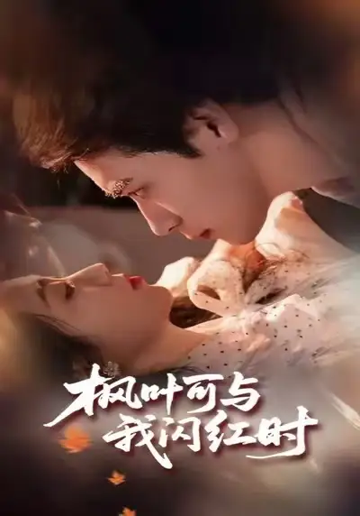 《枫叶可与我闪红时（54集）胡金池＆史珂瑀》短剧全集免费在线观看