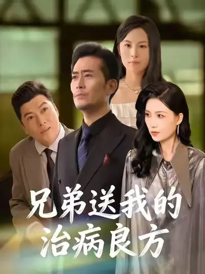 《兄弟送我的治病良方（43集）杨凌&张悦》短剧全集免费在线观看-CD网盘社