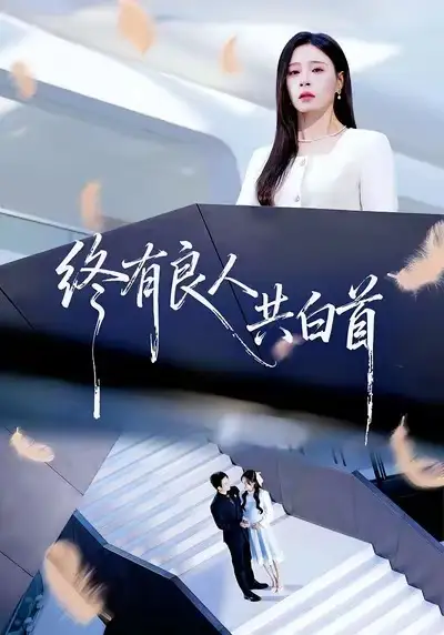 《终有良人共白首（70集）王已歌＆韩琪》短剧全集免费在线观看-CD网盘社