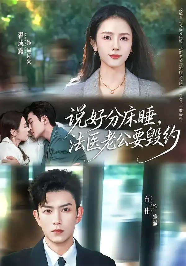 《说好分床睡，法医老公要毁约（80集）石佳＆翟成露》短剧全集免费在线观看