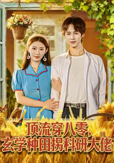 《顶流穿八零玄学种田拐科研大佬＆顶流穿八零玄学种田拐科研大神（71集）毕方＆攸攸》短剧全集免费在线观看-CD网盘社