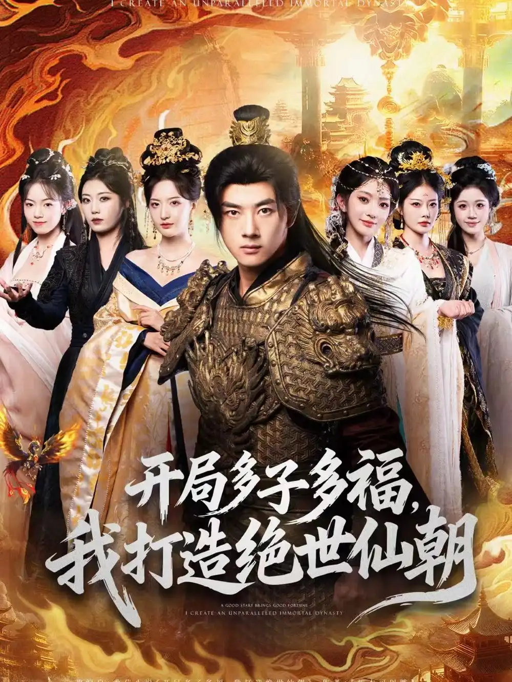 《开局多子多福，我打造绝世仙朝（69集）李进源＆张嘉怡＆田孟佳》短剧全集免费在线观看-CD网盘社