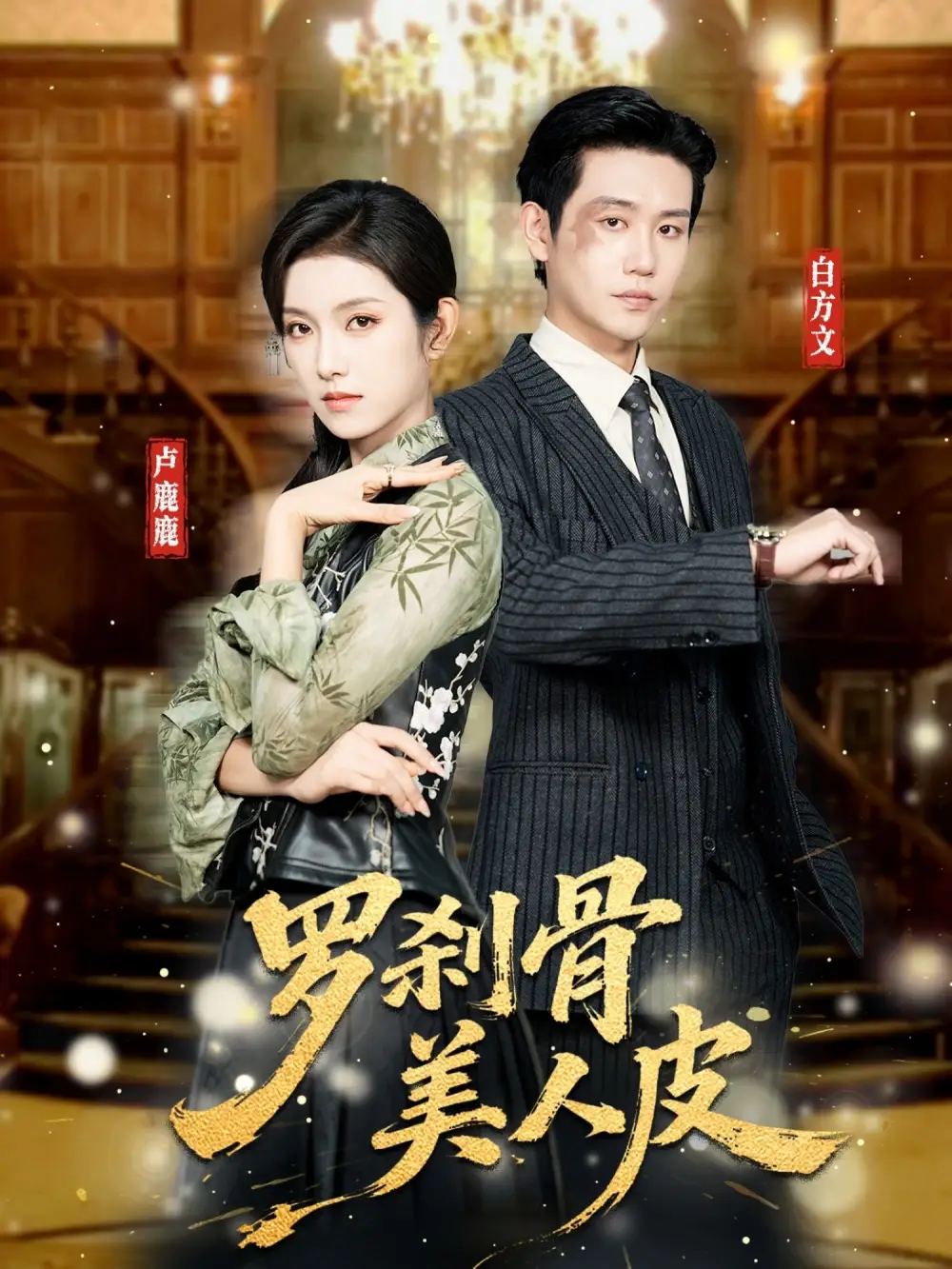 罗刹骨美人皮（83集）白方文＆卢鹿鹿全集免费在线观看 - 第一搜