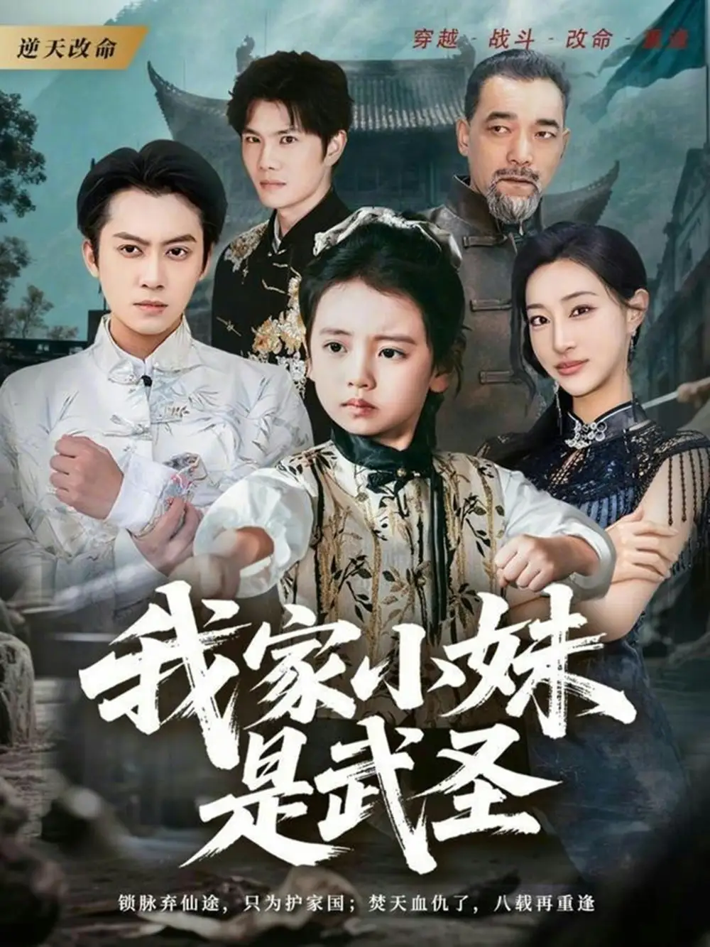 《我家小妹是武圣（61集）俞隽逸＆吴蔓林》短剧全集免费在线观看-CD网盘社