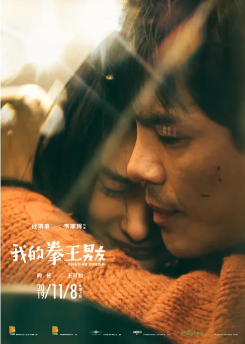 中国大陆电影《我的拳王男友》（2019）电影|全集高清免费在线观看-CD网盘社