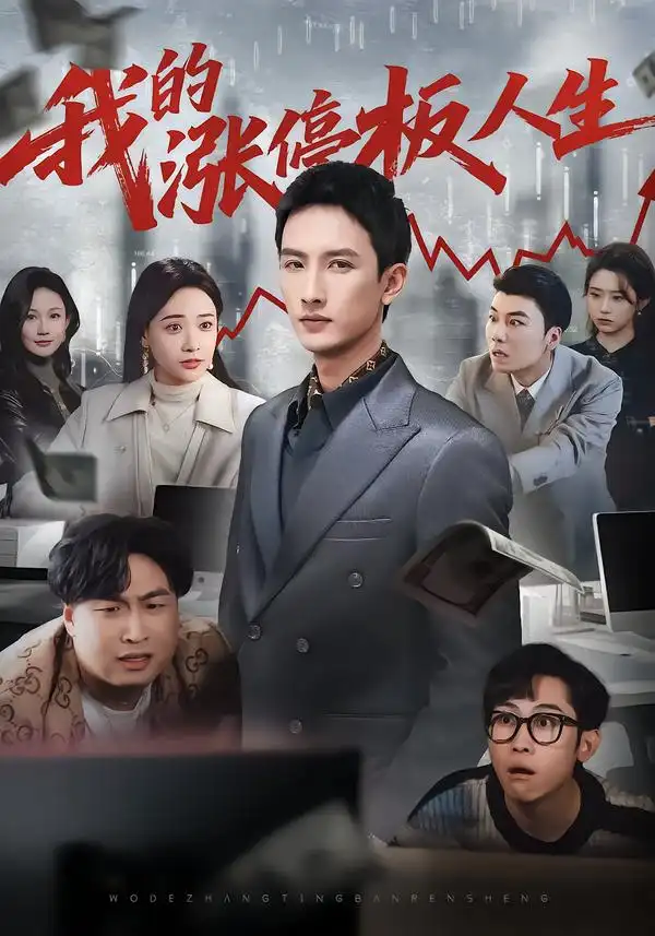 《我的涨停板人生（62集）刘俊达&何适&张颖洁》短剧全集免费在线观看-CD网盘社