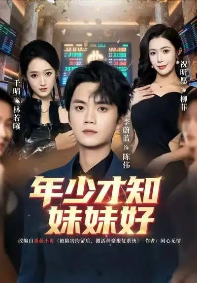 《年少才知妹妹好（73集）李蔚蓝＆祝昕愿》短剧全集免费在线观看-CD网盘社