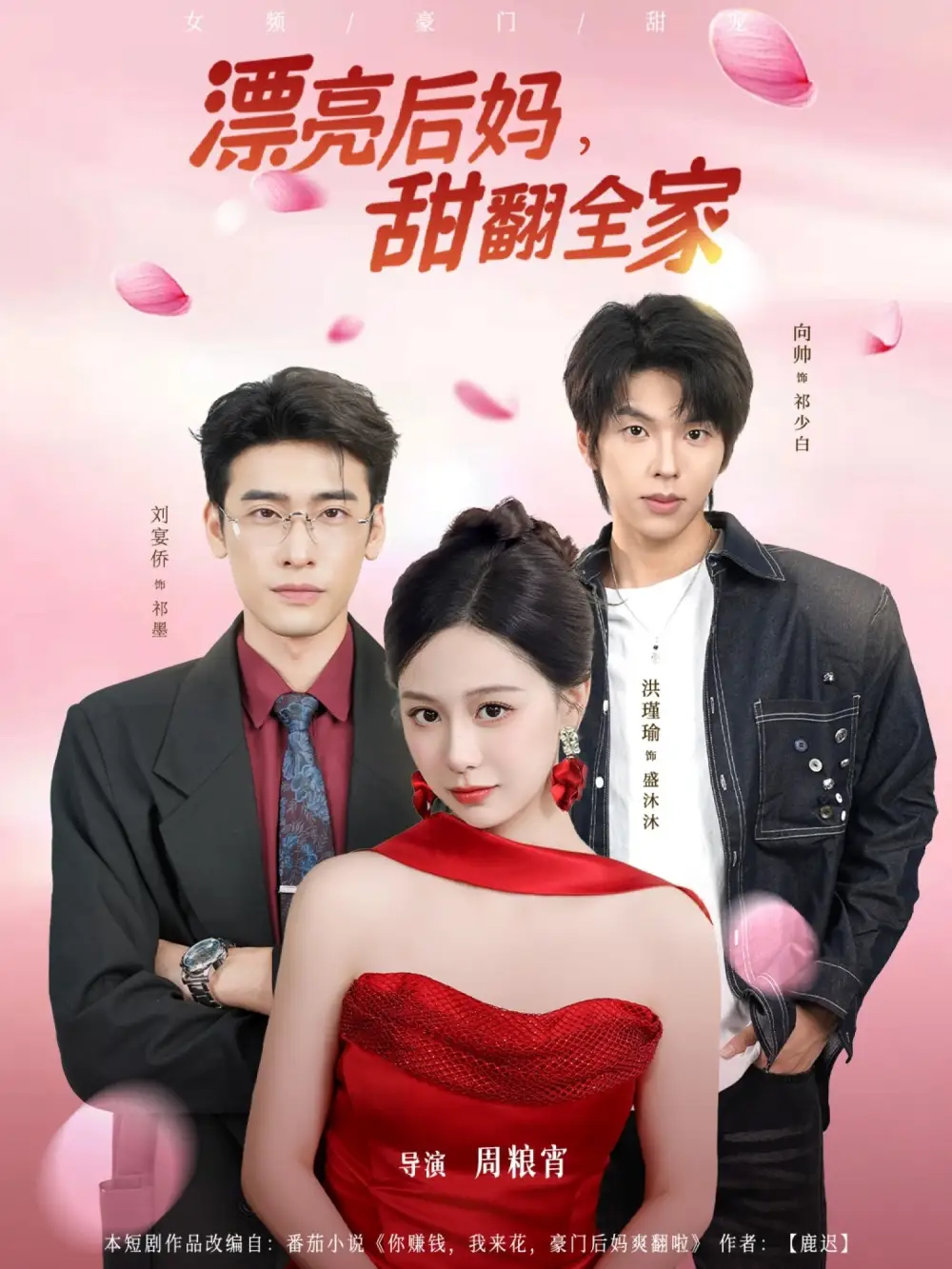 《漂亮后妈甜翻全家（81集）洪瑾瑜&刘宴侨＆向帅》短剧全集免费在线观看-LV网盘社