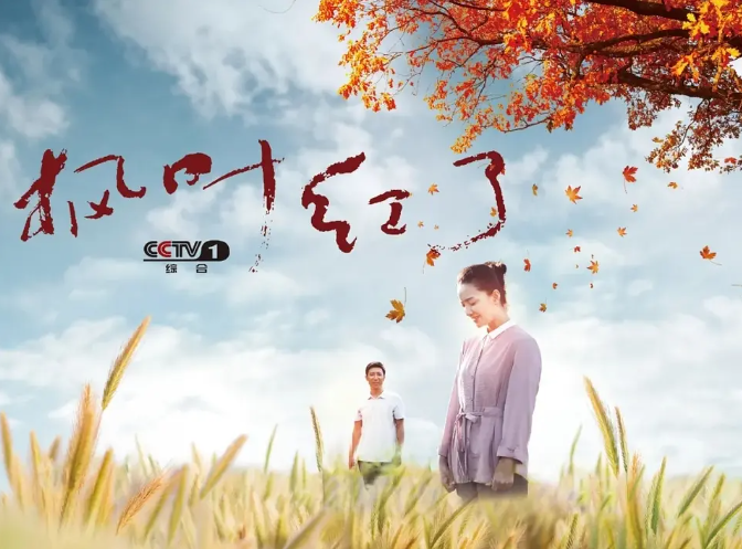 [国剧]《枫叶红了》（2020）电视剧|全集高清免费在线观看