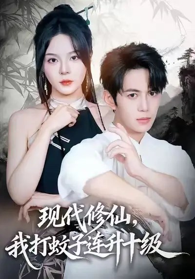 《现代修仙，我打蚊子连升十级（60集）马嘉苒&陈凯欣&纪仁君》短剧全集免费在线观看-LV网盘社