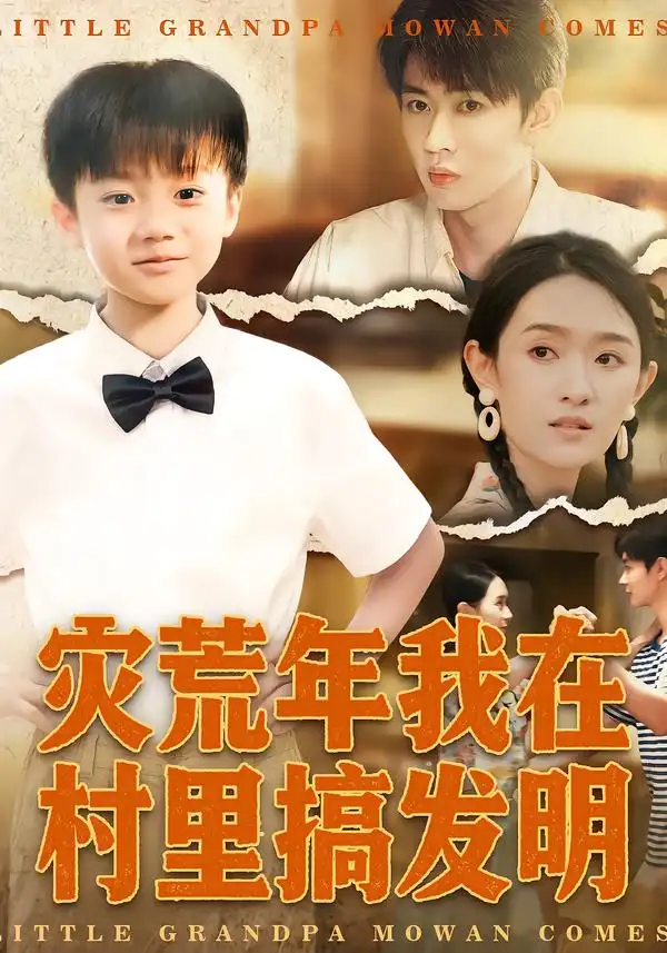 灾荒年我在村里搞发明（85集）任娄怡&韩文轩全集免费在线观看 - 第一搜