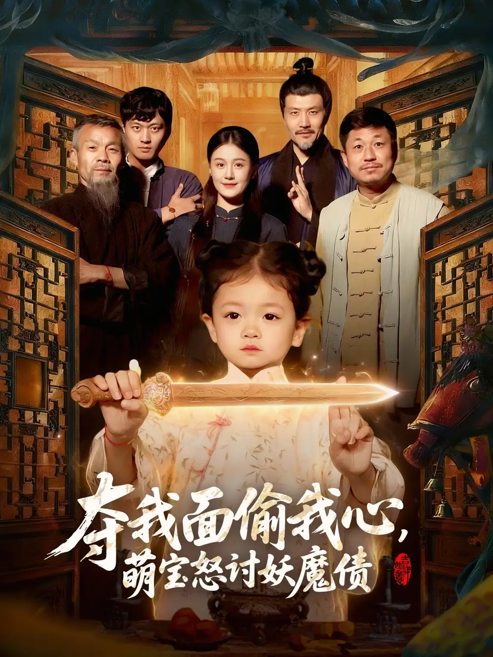 《夺我面偷我心，萌宝怒讨妖魔债（103集）赵奕乔＆屈婉琼》短剧全集免费在线观看-LV网盘社