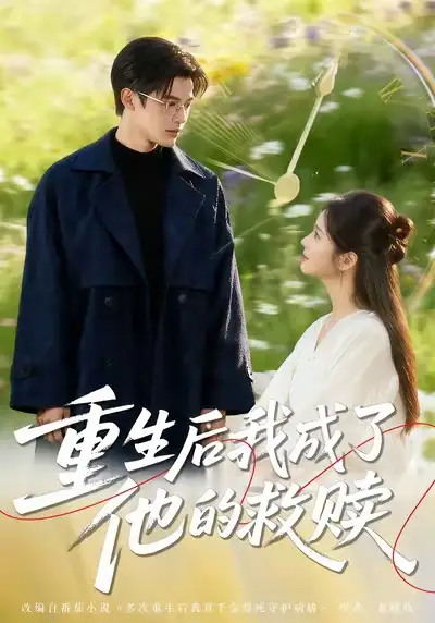 《重生后我成了他的救赎（60集）吕星灼＆肖茜文》短剧全集免费在线观看-LV网盘社