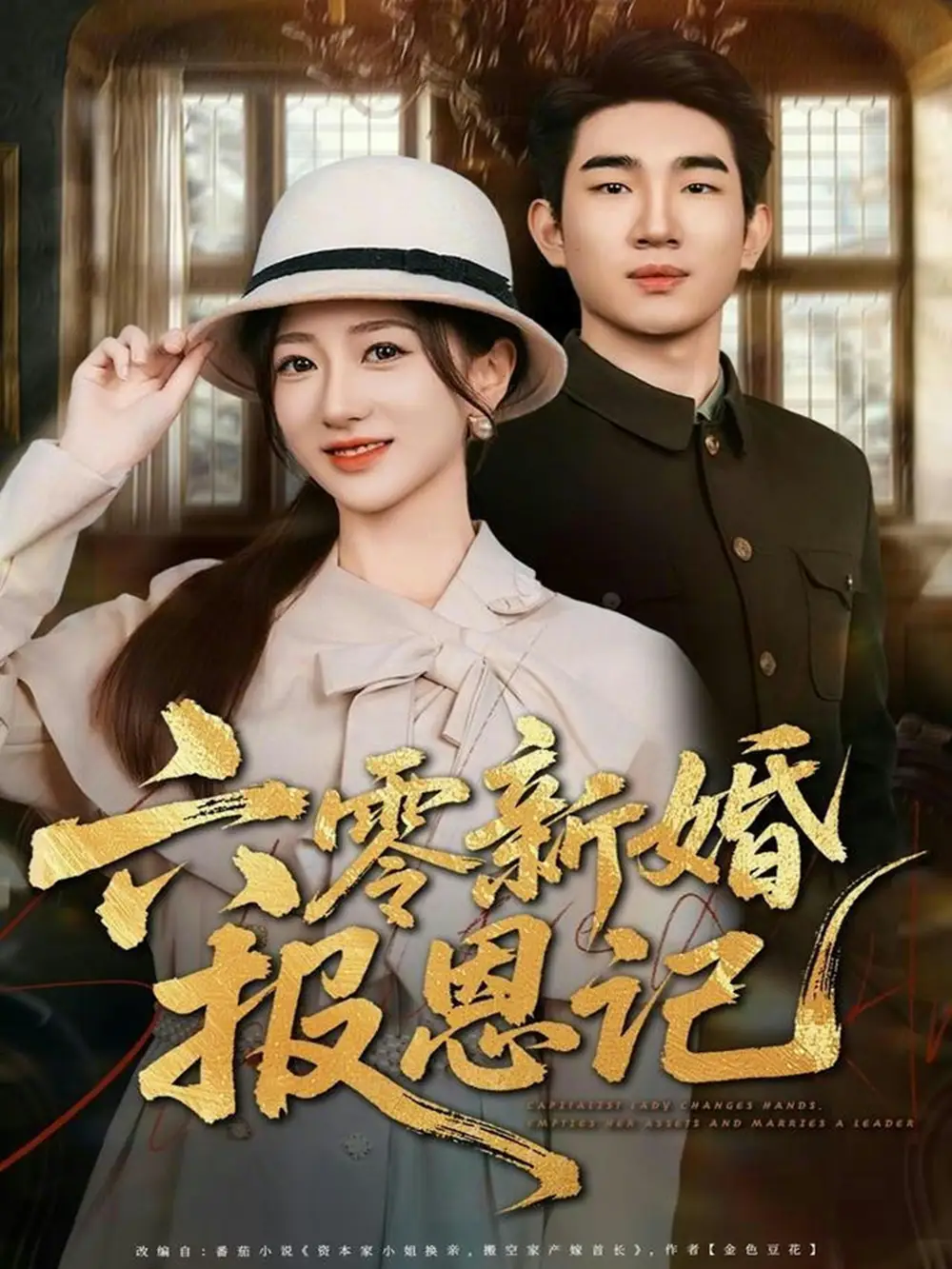 《六零新婚报恩记(65集)周兵&赵晓雯》短剧全集免费在线观看-LV网盘社