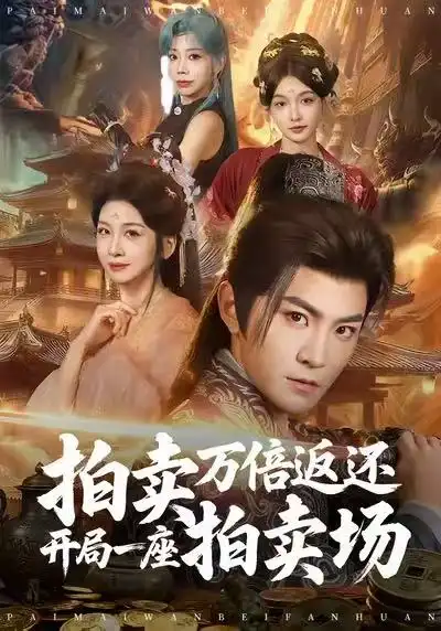 《拍卖万倍返还开局一座拍卖场（80集）厉家兵＆邹斯琦》短剧全集免费在线观看