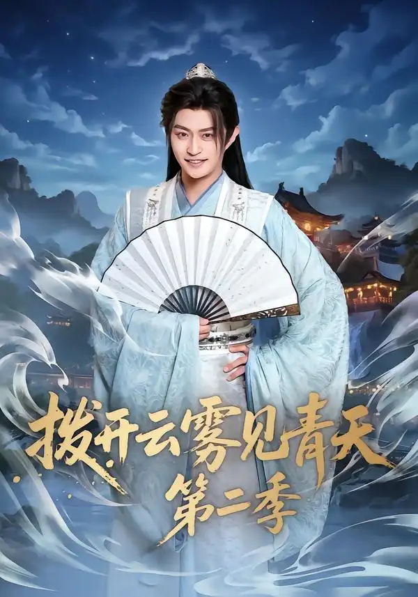 《拨开云雾见青天第二季（180集）李钊&马瑞泽》短剧全集免费在线观看