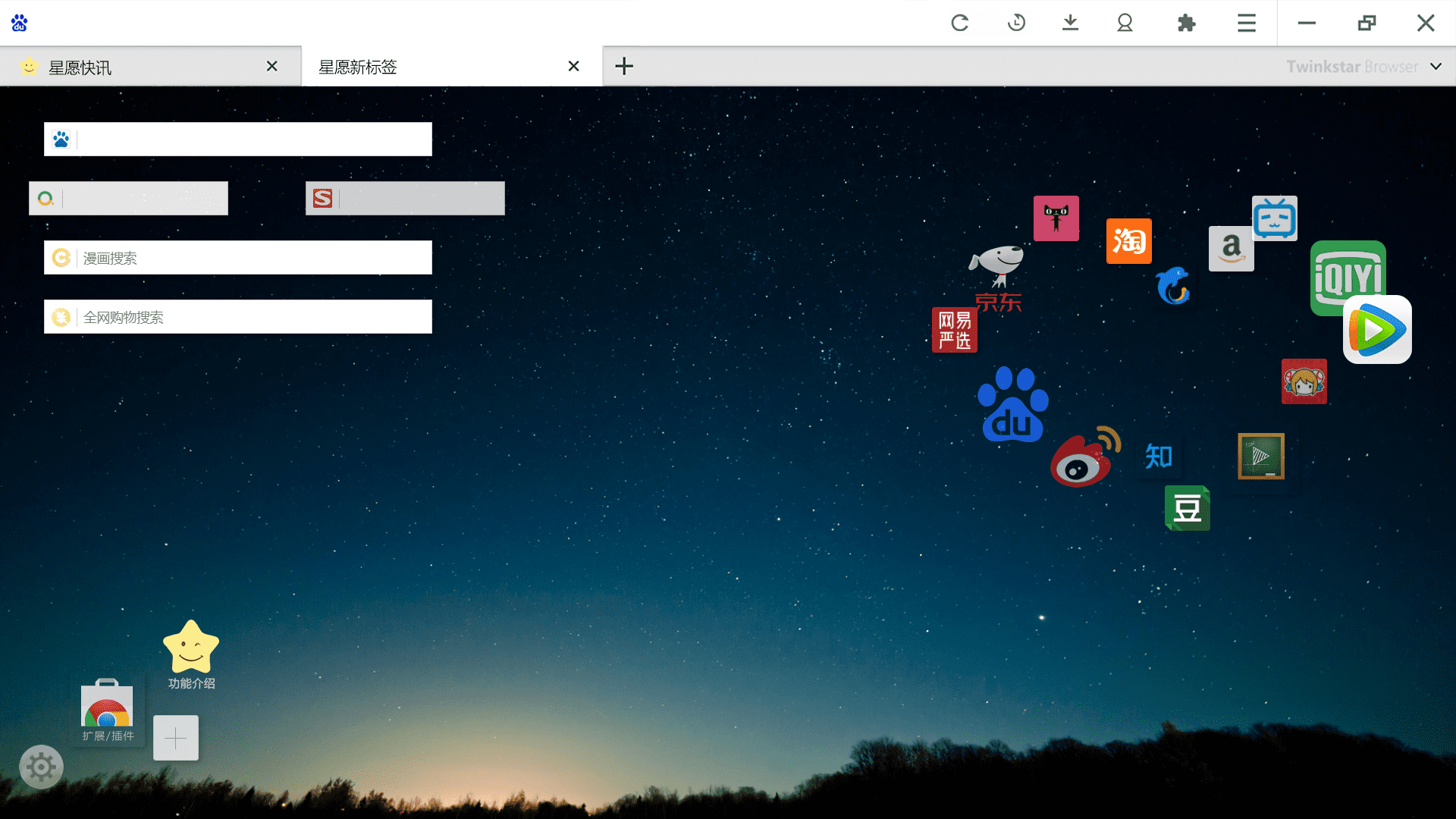 Chromium内核跨平台浏览器 | 星愿浏览器Twinkstar v10.13.1000.2601 最新版