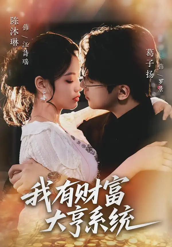《我有财富大亨系统（60集）陈沐琳＆葛子杨》短剧全集免费在线观看-CD网盘社