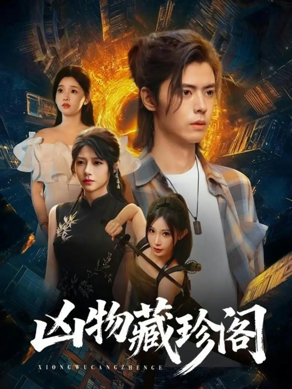 《凶物藏珍阁（45集）魏依珂＆裴亨娜＆王璨贝＆周昭》短剧全集免费在线观看-LV网盘社