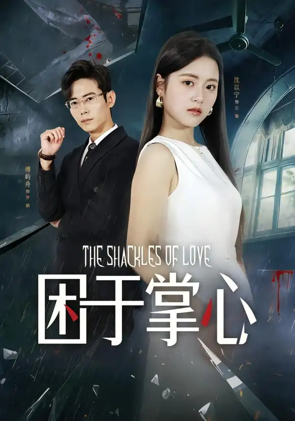 困于掌心（68集）左馨&罗鹏全集免费在线观看 - 第一搜