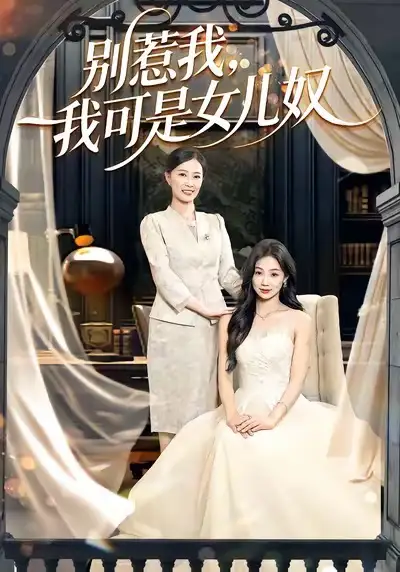 《别惹我，我可是女儿奴（100集）徐浩＆徐蕾》短剧全集免费在线观看-LV网盘社