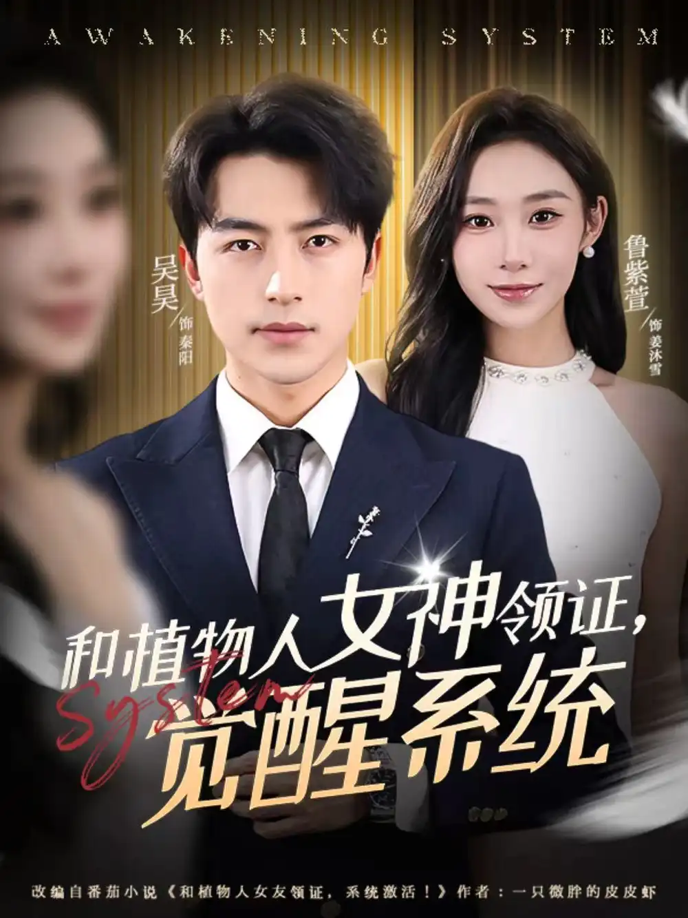 《和植物人女神领证，觉醒系统（67集）吴昊＆鲁紫萱》短剧全集免费在线观看-CD网盘社