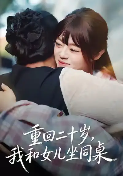 《重回二十岁，我和女儿坐同桌（47集）刘雅楠＆郭萍》短剧全集免费在线观看-CD网盘社