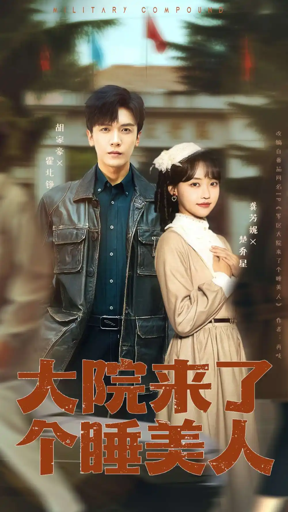 《大院来了个睡美人（68集+100集版本）龚芳妮&胡家豪》短剧全集免费在线观看-CD网盘社