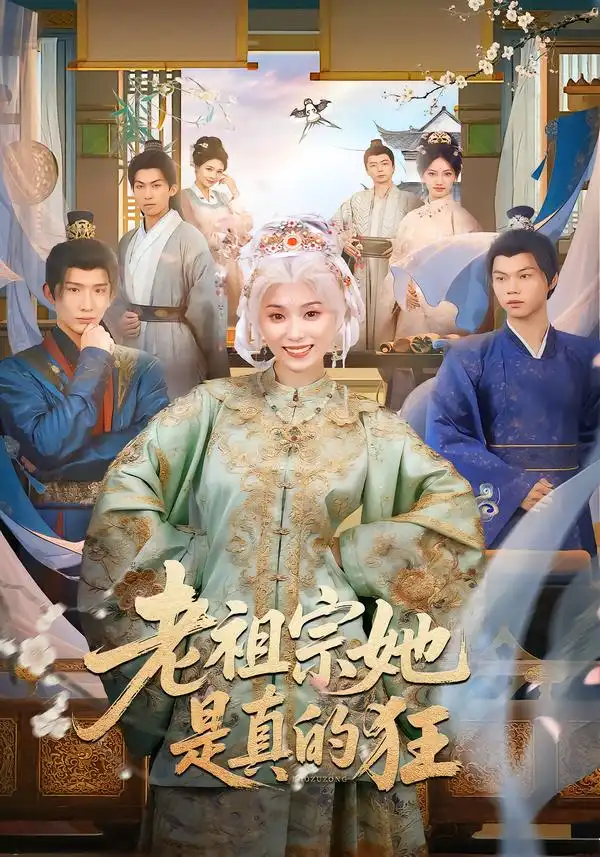 《老祖宗她是真的狂（68集）马鹤鸣&虞彤彤》短剧全集免费在线观看-CD网盘社